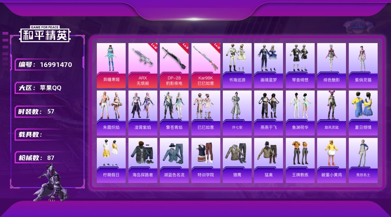 和平精英账号苹果QQ[16991470]苹果 手Q-1粉装-4特效枪-0载具-1粉色飞行器-21512热力值-3王牌印记-57套装-87枪皮
【粉色套装】：角色-异瞳寒姬
【粉色枪皮等级】：ARX-无垠阁(六级)，AKS