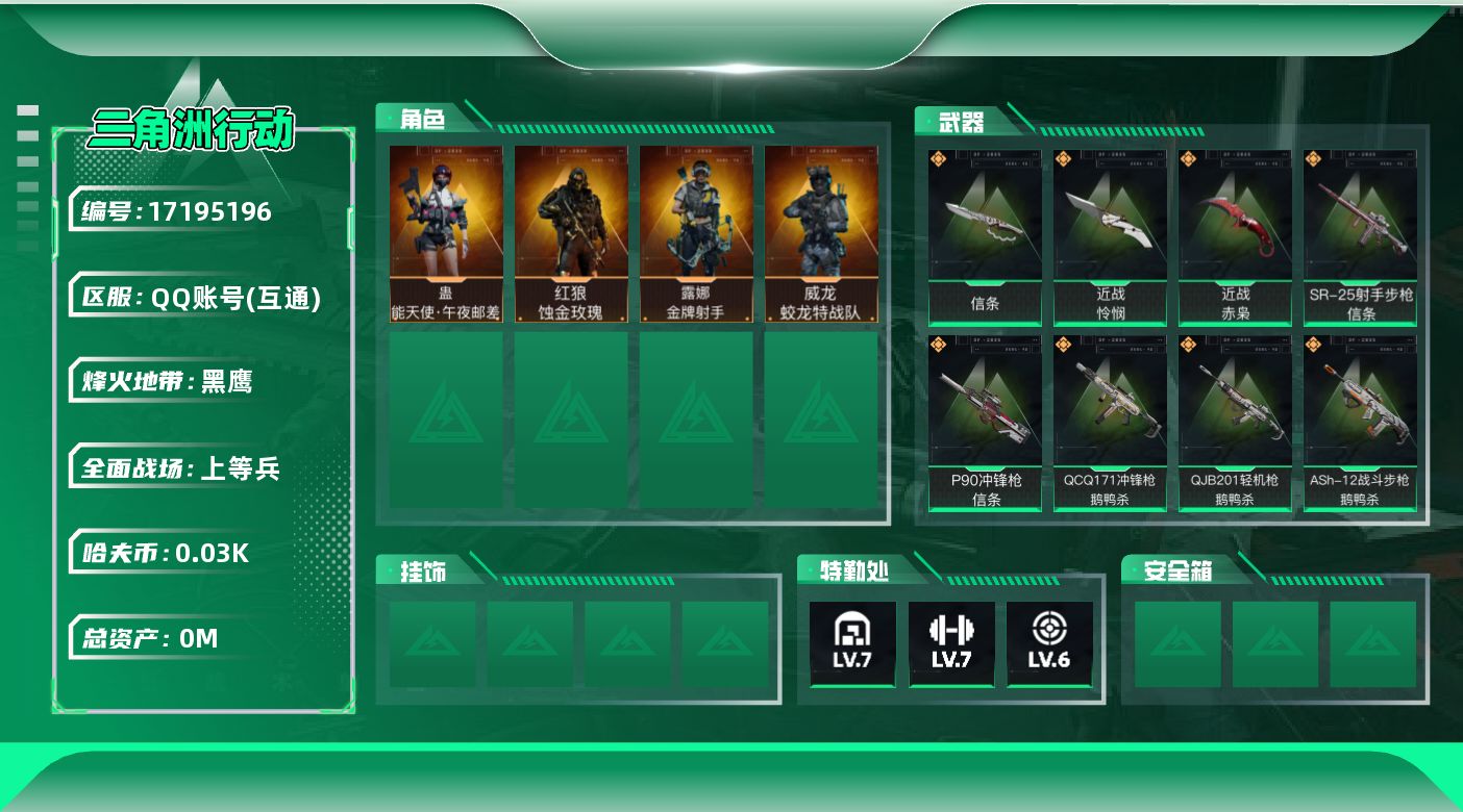 三角洲行动账号QQ[17195196]总资产:101.2M 4干员外观 3近战传说 31传说枪械 哈夫币:35.139