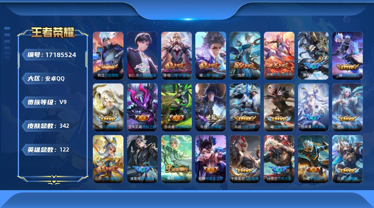 王者荣耀账号安卓QQ[17185524]安卓Q-V9-永恒钻石III段位-122英雄-342皮肤-1典藏皮肤-40传说-99史诗
【荣耀典藏】：韩信弑枪猎影
【传说皮肤】：桑启鸣野蒿，夏侯惇霜北刀，孙策乘龙淬吴钩，澜逐花