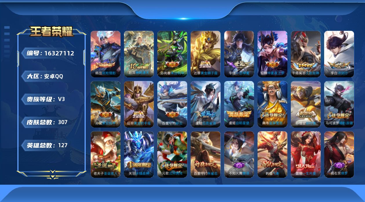 王者荣耀账号安卓QQ[16327112]安卓Q-V3-尊贵铂金II段位-127英雄-307皮肤-1典藏皮肤-12传说-83史诗
【英雄全皮】：影全皮
【荣耀典藏】：韩信弑枪猎影
【传说皮肤】：后羿神树通天，李白诗剑行，百