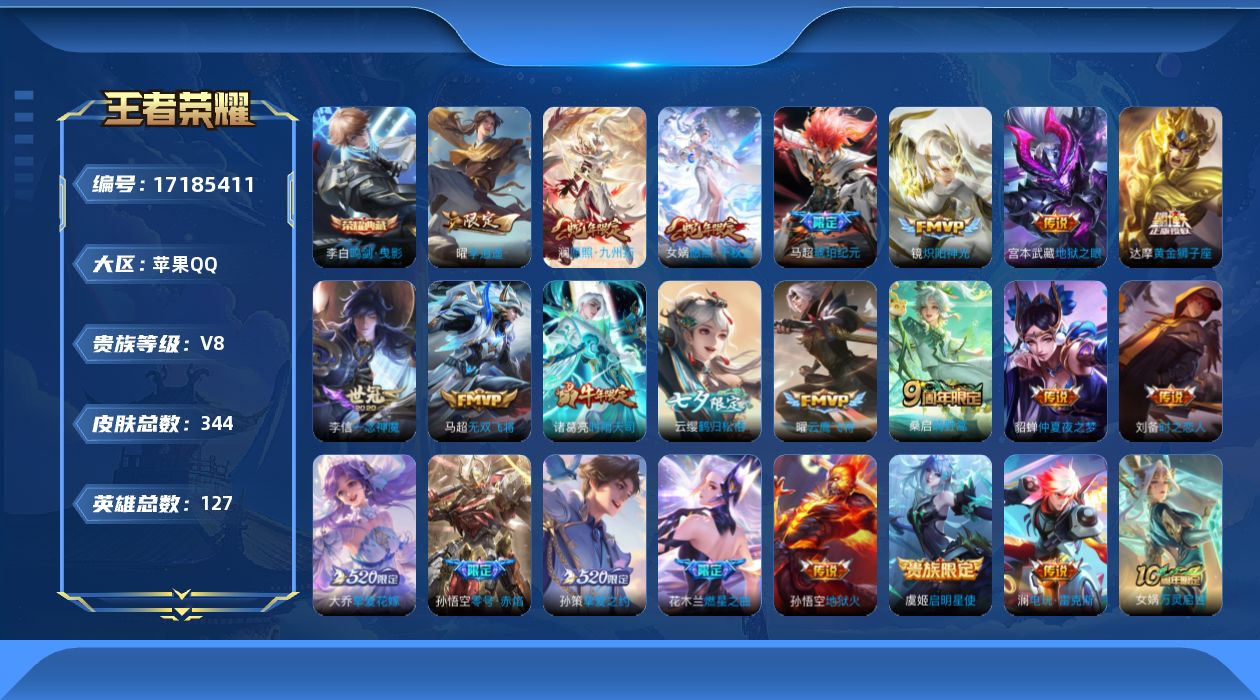 王者荣耀账号苹果QQ[17185411]"DFX530 包人脸 苹果Q-V8-344皮肤1典藏23传说102史诗3星传说  鸣剑曳影 时之思念 幽冥之眼 金色仲夏夜
【全皮英雄】 影全皮 
【典藏】 鸣剑曳影 
【传说】