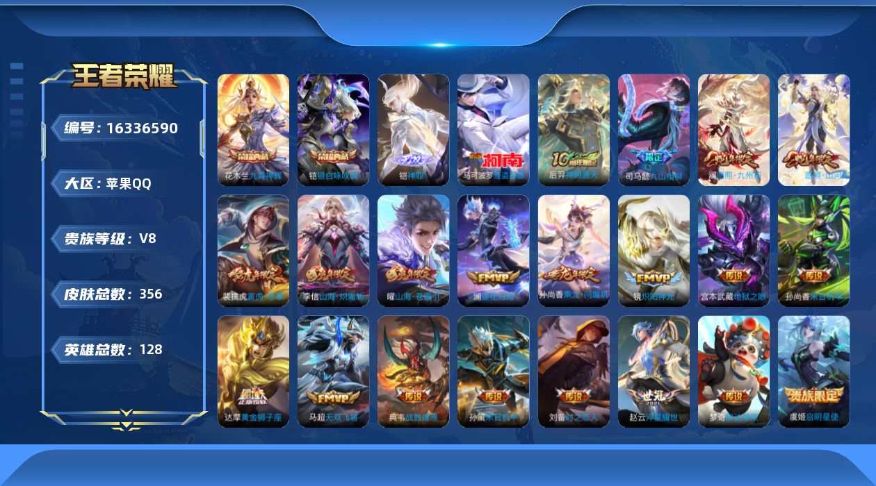 王者荣耀账号苹果QQ[16336590]DAS8933有二次苹果Q-V8-356皮肤2典藏1无双1珍品传说2星传说23传说85史诗 九霄神辉 银白咏叹调  神罪 怪盗基德  幽冥之眼  未来机甲
【全皮英雄】 司空震全皮