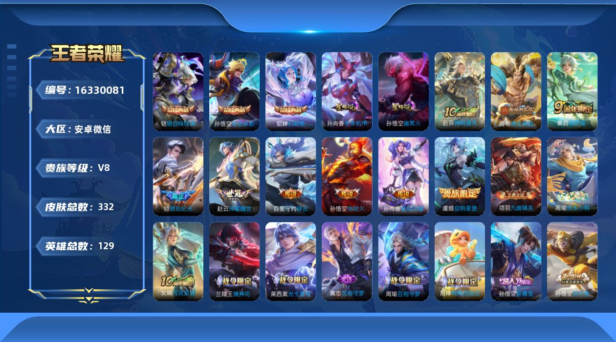 王者荣耀账号安卓VX[16330081]安卓WX-连体和平1粉3特！！V8-129英雄-332皮肤-3典藏皮肤-1典藏英雄-9传说-87史诗
【英雄全皮】：孙权全皮，戈娅全皮，影全皮
【荣耀典藏】：武则天英雄，孙悟空全息