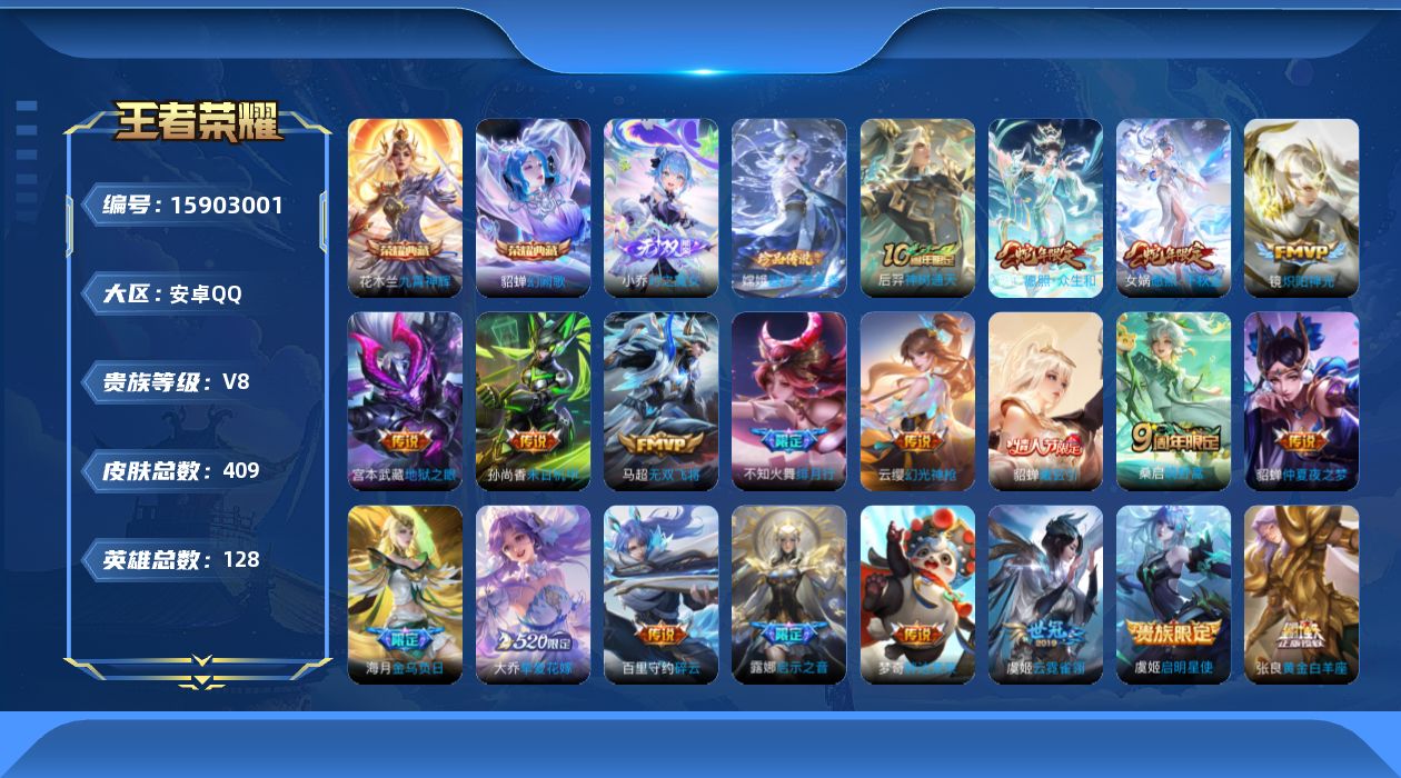 王者荣耀账号安卓QQ[15903001]DAS8664包人脸安卓Q-V8-409皮肤2典藏1无双1珍品传说3星传说21传说123史诗  九霄神辉 幻阙歌   时之魔女  器灵落星盏  幽冥之眼 未来机甲 金色仲夏夜
【全