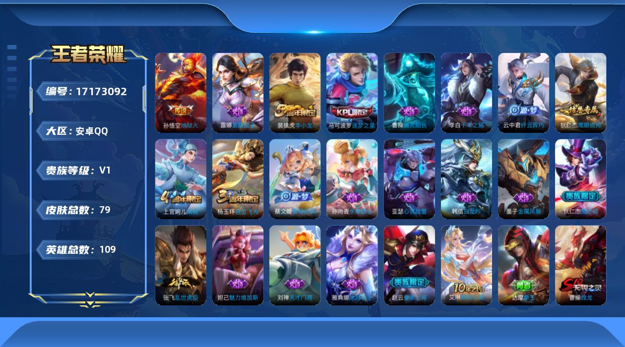 王者荣耀账号安卓QQ[17173092]安卓Q-79皮肤-1传说-20史诗
【传说皮肤】：孙悟空地狱火
【限定皮肤】：狄仁杰阴阳师，赵云皇家上将，夏侯惇朔风刀，曹操烛龙，典韦穷奇，马可波罗逐梦之星，狄仁杰魔术师，狄仁杰万