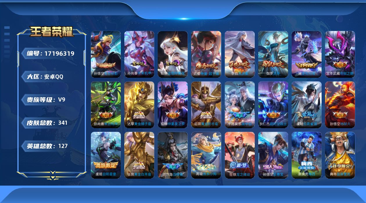 王者荣耀账号安卓QQ127英雄-341皮肤--V9-1典藏15传说 中路43段 万战金标干将莫邪 2星传说未来机甲 金色