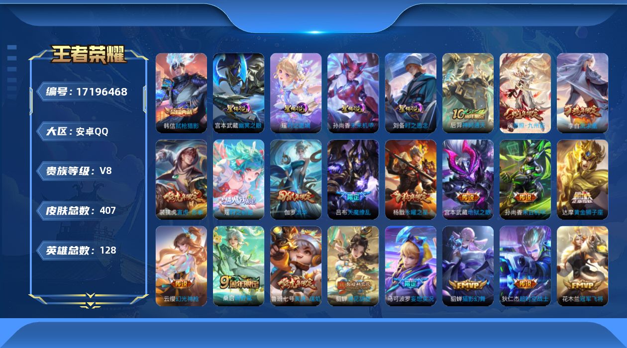 王者荣耀账号安卓QQ128英雄-407皮肤--V8-1典藏22传说 打野49段 游走37段 金标鬼谷子 万战裴擒虎 4星