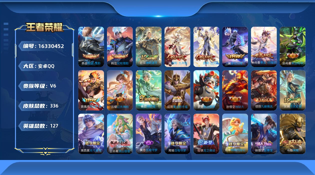 王者荣耀账号安卓QQ[16330452]安卓Q-V6-永恒钻石I段位-127英雄-336皮肤-2典藏皮肤-12传说-93史诗
【英雄全皮】：司空震全皮，戈娅全皮，影全皮
【荣耀典藏】：李白鸣剑曳影，韩信弑枪猎影
【传说皮