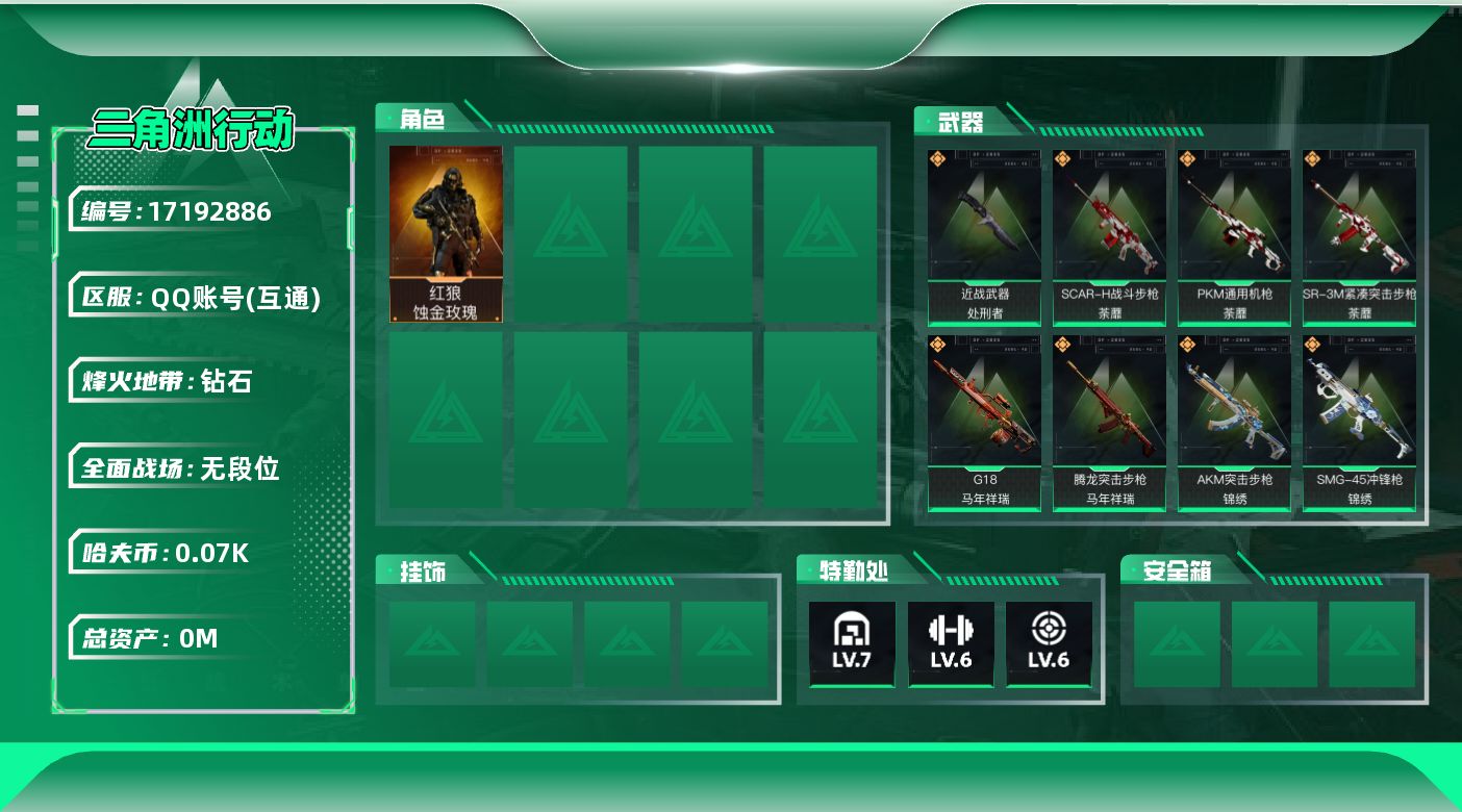三角洲行动账号QQ[17192886]总资产:171.1M 1干员外观 1近战传说 13传说枪械 哈夫币:73.550