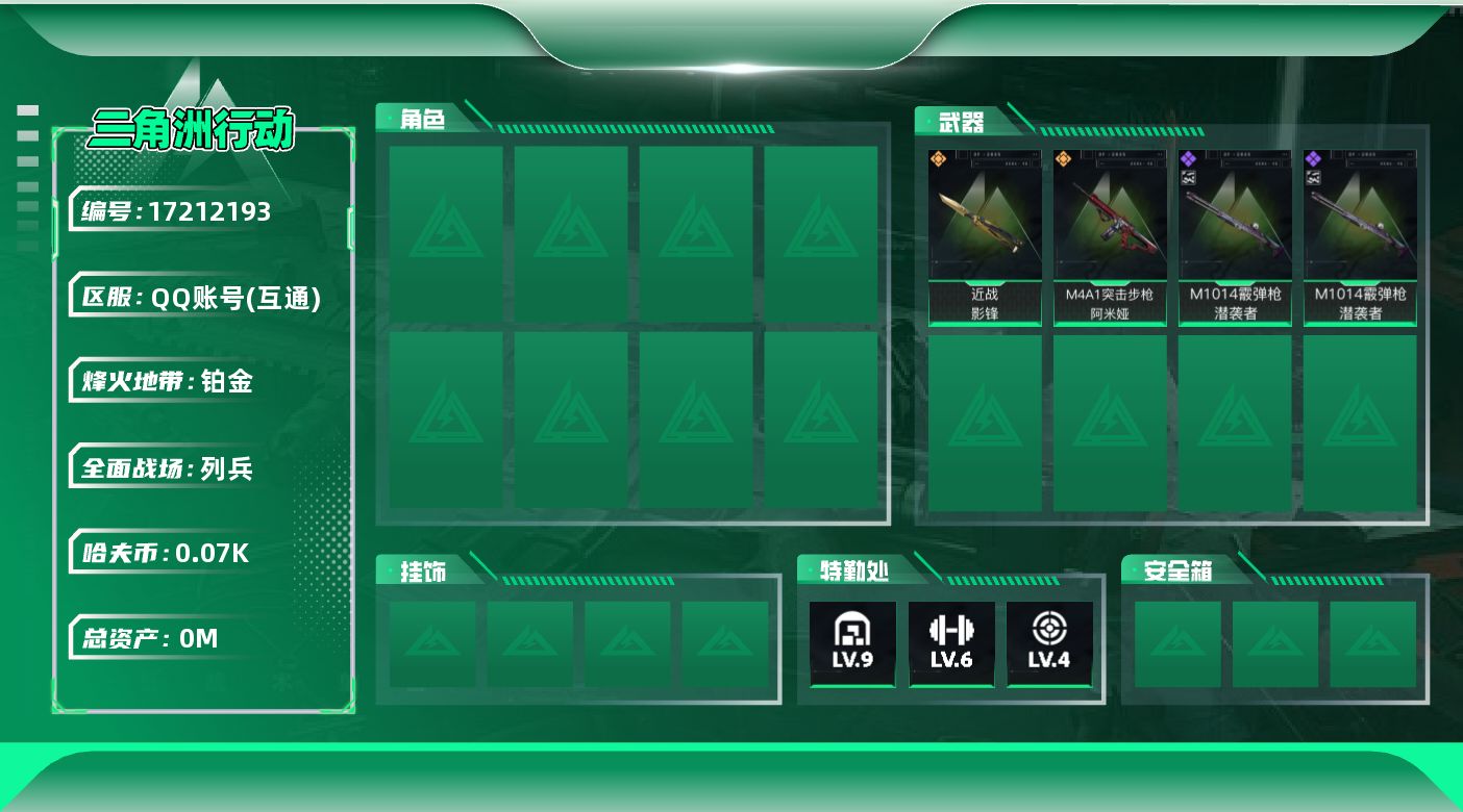 三角洲行动账号QQ[17212193]总资产:106.6M 1近战传说 2传说枪械 哈夫币:73.946K  不可修改