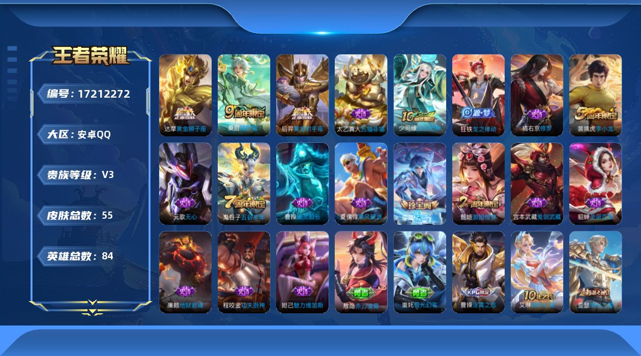 王者荣耀账号安卓QQ[17212272]【4730】安卓Q-V3-永恒钻石IV段位-84英雄-55皮肤-3传说-16史诗
【英雄全皮】：敖隐全皮
【传说皮肤】：桑启鸣野蒿，达摩黄金狮子座，后羿黄金射手座
【限定皮肤】：元