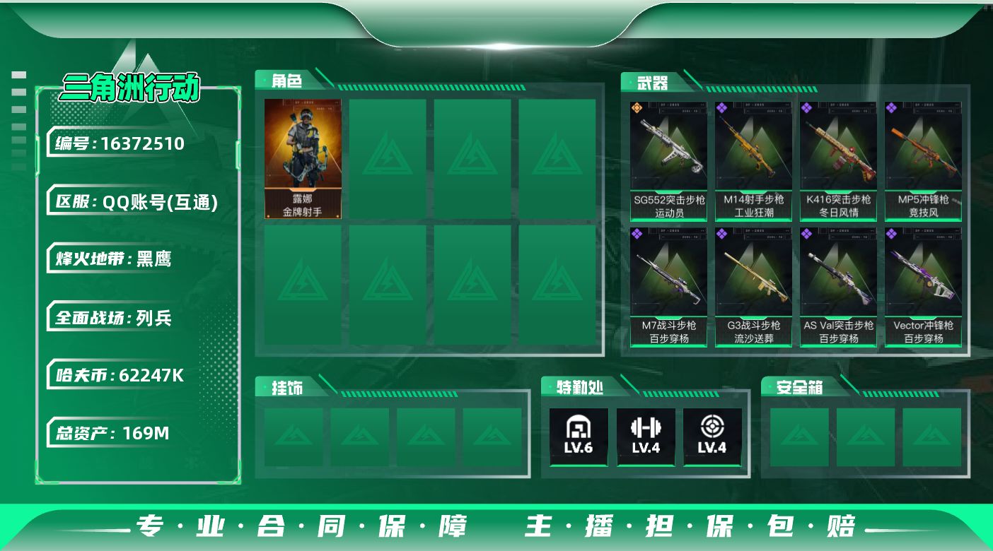 三角洲行动账号QQ169m总资产-62247k哈伏币-60烽火等级-黑鹰-13战场等级-列兵
【干员外观】：露娜-金牌