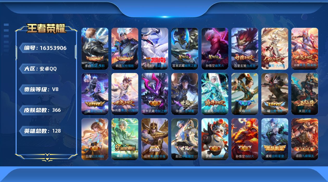 王者荣耀账号安卓QQ128英雄-366皮肤-128英雄-366皮肤--V8-2典藏1珍品传说19传说 打野32段  2星