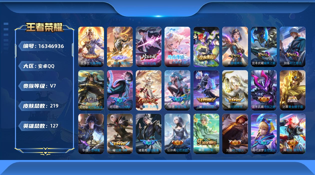 王者荣耀账号安卓QQ127英雄-219皮肤-127英雄-219皮肤--V7-1典藏1无双3珍品传说18传说 3星传说 破