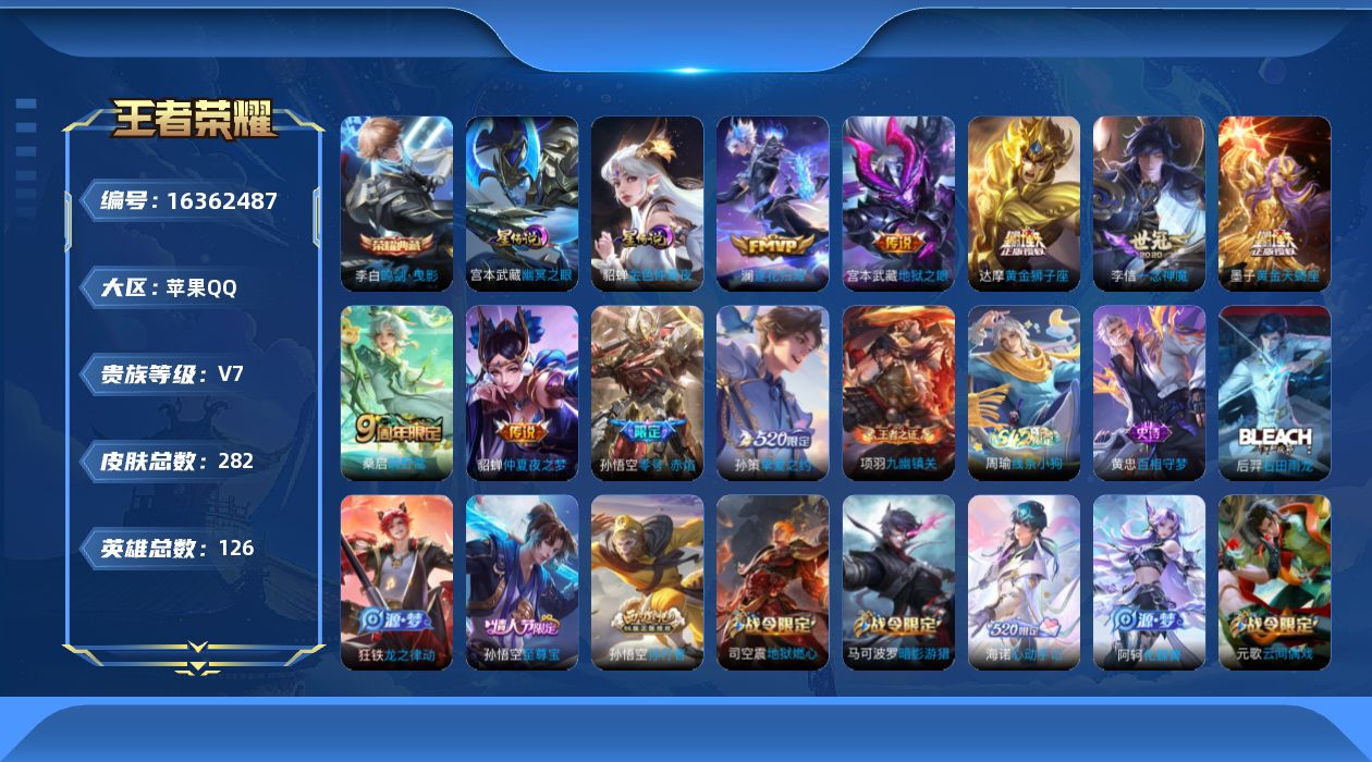 王者荣耀账号苹果QQ[16362487]【特价急出/详情看图】苹果Q-V7-至尊星耀I段位-126英雄-282皮肤-1典藏皮肤-2星元-10传说-89史诗
【英雄全皮】：刘邦全皮，金蝉全皮，海诺全皮
【荣耀典藏】：李白鸣