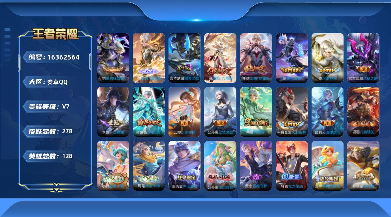 王者荣耀账号安卓QQ[16362564]可二次【特价出售/店主推荐】打野34段，安卓Q-V7-至尊星耀III段位-128英雄-278皮肤-1典藏皮肤-1无双-1星传说-12传说-69史诗
【英雄全皮】：孙权全皮，李信全皮
