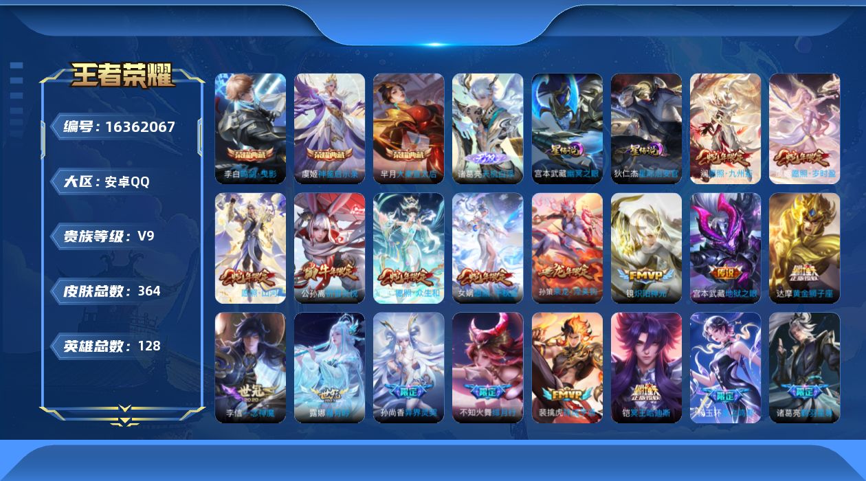 王者荣耀账号安卓QQ[16362067]【特价急出/详情看图】安卓Q-V9-至尊星耀V段位-128英雄-364皮肤-3典藏皮肤-1无双-3星元-31传说-104史诗
【英雄全皮】：孙权全皮，司空震全皮，空空儿全皮，影全皮