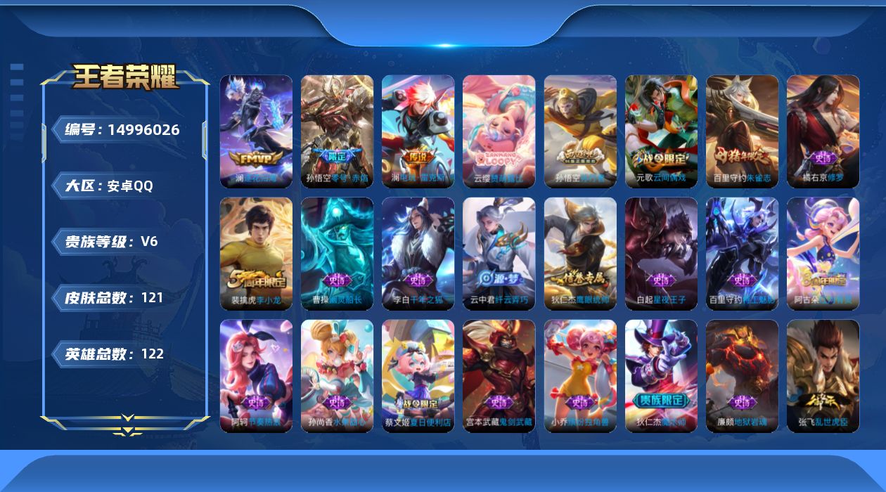 王者荣耀账号安卓QQ[14996026]安卓Q-V6-永恒钻石I段位-打野18段 发育路13段 121英雄-121皮肤-3传说-26史诗
【传说皮肤】：澜逐花归海，澜电玩雷克斯，孙悟空零号赤焰
【限定皮肤】：蔡文姬夏日便