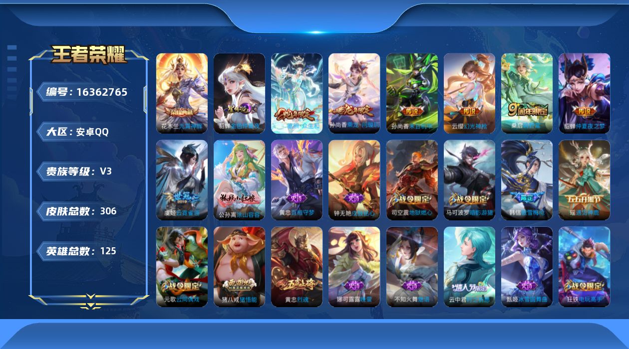 王者荣耀账号安卓QQ[16362765]【特价出售/店主推荐/34段发育路/1省标/3市标】：安卓Q-V7-最强王者段位-125英雄-306皮肤-1典藏皮肤-1星元-7传说-76史诗
【英雄全皮】：猪八戒全皮，鲁班大师全