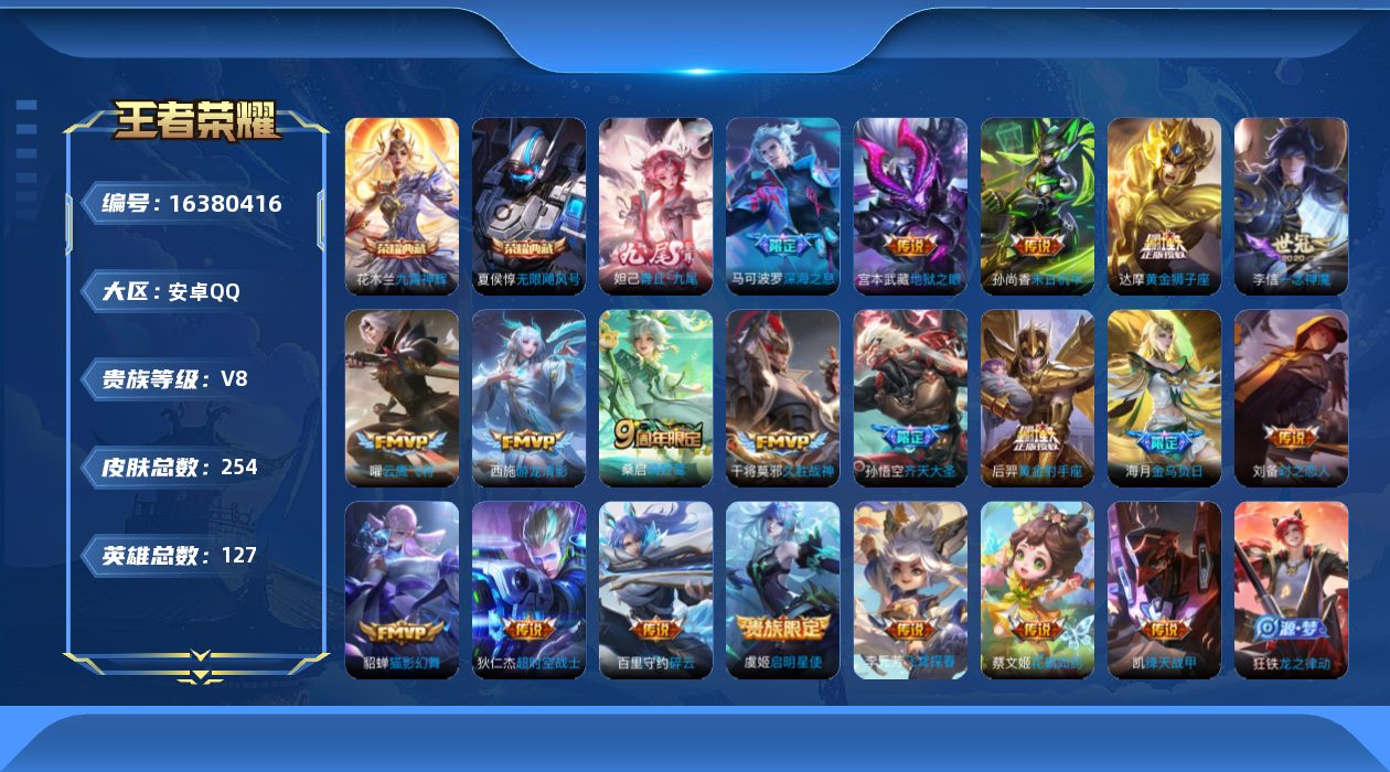 王者荣耀账号安卓QQ[16380416]【特价出售/店主推荐】安卓Q-V8-至尊星耀V段位-127英雄-254皮肤-2典藏皮肤-1无双-20传说-63史诗
【英雄全皮】：金蝉全皮
【荣耀典藏】：夏侯惇无限飓风号，花木兰九