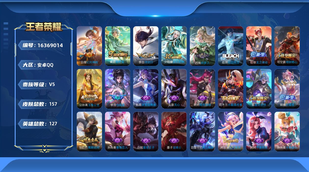 王者荣耀账号安卓QQ[16369014]安卓Q-157皮肤-3传说-42史诗
【英雄全皮】：孙权全皮
【传说皮肤】：云缨幻光神枪，桑启鸣野蒿，李白诗剑行
【限定皮肤】：狄仁杰阴阳师，赵云皇家上将，嬴政优雅恋人，孙尚香蔷薇