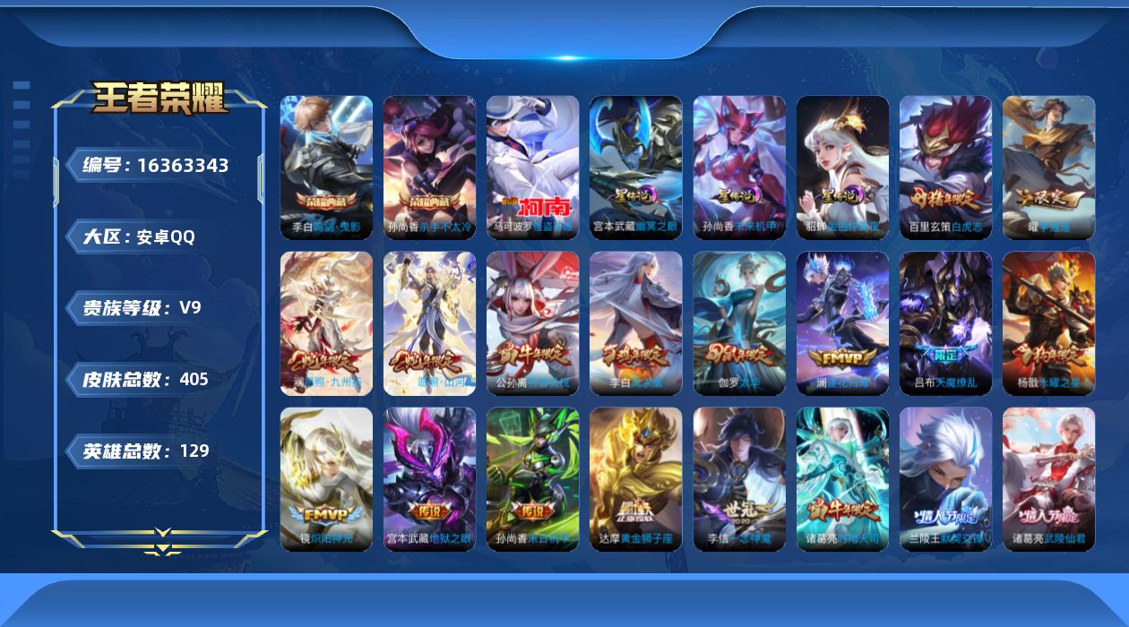 王者荣耀账号安卓QQ[16363343]可二次【特价出售/店主推荐】金标梦琪、金标后羿、13个银标、发育路37段、打野35段、中路35段、对抗路31段，安卓Q-V9-永恒钻石III段位-129英雄-405皮肤-2典藏皮肤
