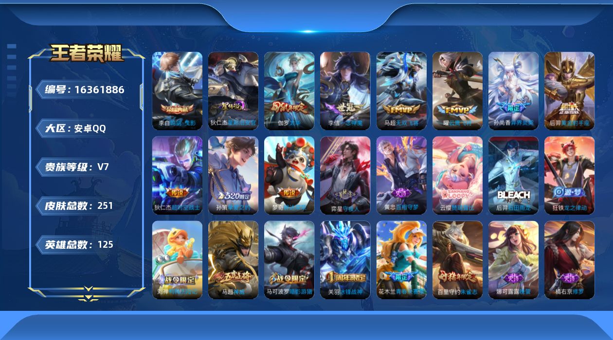 王者荣耀账号安卓QQ[16361886]【店主推荐捡漏号！可直接换绑】安卓Q-V7-至尊星耀I段位-125英雄-251皮肤-1典藏皮肤-9传说-70史诗-1星元
【英雄全皮】：狂铁全皮
【荣耀典藏】：李白鸣剑曳影
【传说