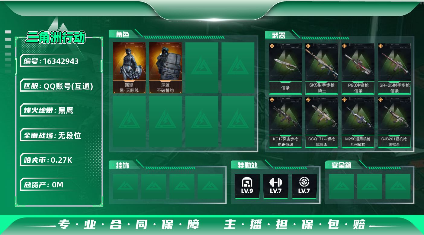 三角洲行动账号QQ总资产:484.9M 2干员外观 1近战传说 18传说枪械 哈夫币:276K 可二次 可修改实名 
