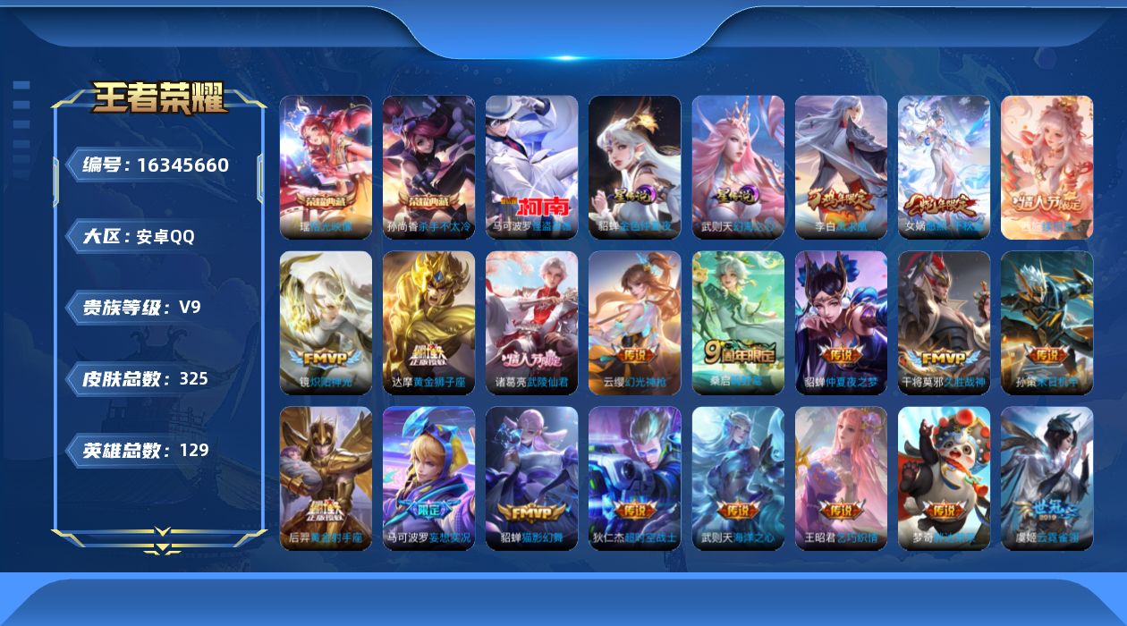 王者荣耀账号安卓QQ129英雄-325皮肤--V9-2典藏1珍品传说22传说 2星传说 幻海之心 金色仲夏夜 【全皮英雄
