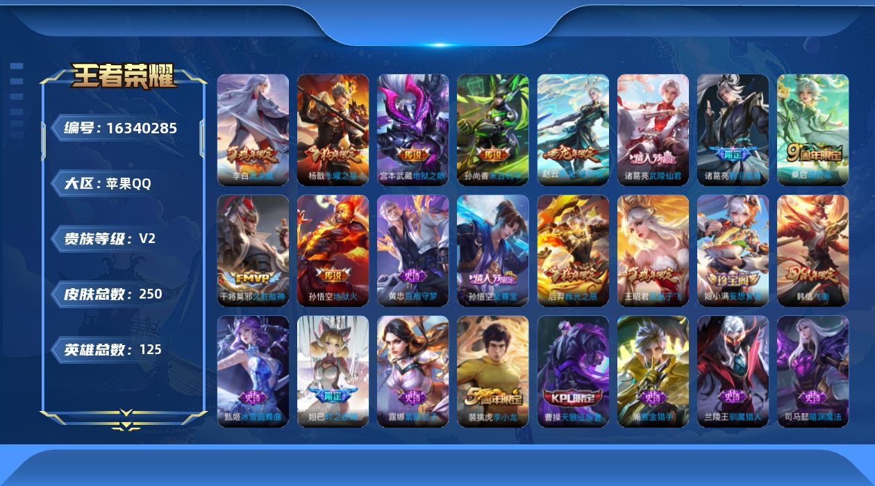 王者荣耀账号苹果QQ[16340285]苹果Q-V2-125英雄-250皮肤-10传说-63史诗
【传说皮肤】：桑启鸣野蒿，赵云乘龙铭钟鼎，诸葛亮鹤羽星尊，干将莫邪久胜战神，杨戬永曜之星，诸葛亮武陵仙君，李白凤求凰，孙尚
