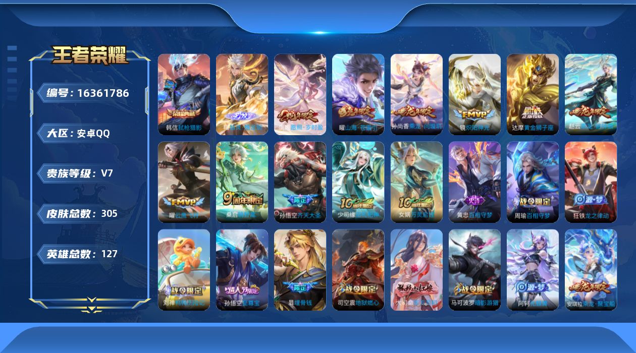 王者荣耀账号安卓QQ[16361786]账号来源干净 保证账号找回包赔 薄利多销 冲销量  平台保证金向商家 安卓Q-V7-至尊星耀III段位-127英雄-305皮肤-1典藏皮肤-1无双-10传说-84史诗【英雄全皮】：