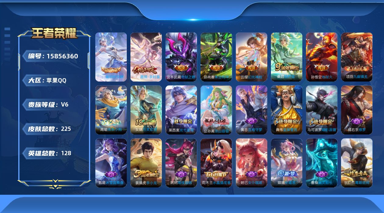 王者荣耀账号苹果QQ[15856360]苹果Q-V6-最强王者段位-发育路20段-游走11段-5灵宝-2星元宫本幽冥之眼-孙尚香未来机甲-128英雄-225皮肤-1典藏皮肤-6传说-43史诗
【英雄全皮】：影全皮
【荣耀