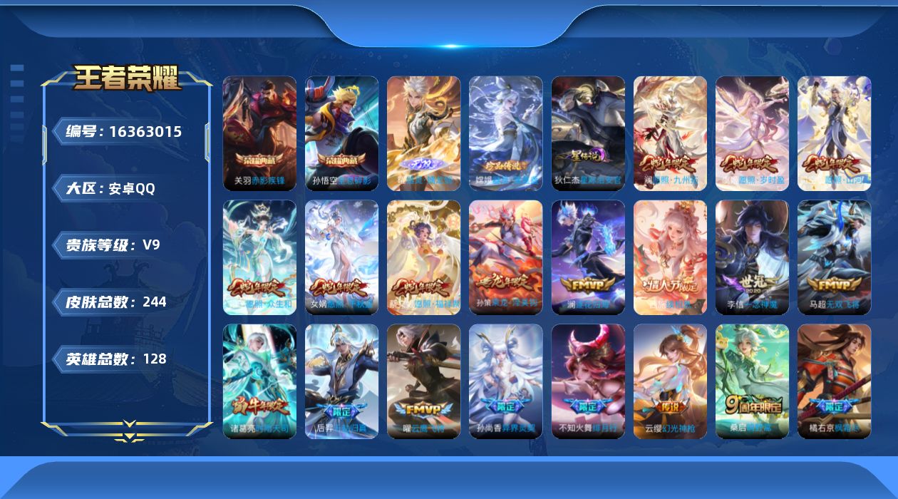 王者荣耀账号安卓QQ[16363015]可二次【特价出售/店主推荐】安卓Q-V9-永恒钻石III段位-128英雄-244皮肤-2典藏皮肤-1无双-1珍品传说-1星传说-31传说-79史诗
【英雄全皮】：橘右京全皮
【荣耀