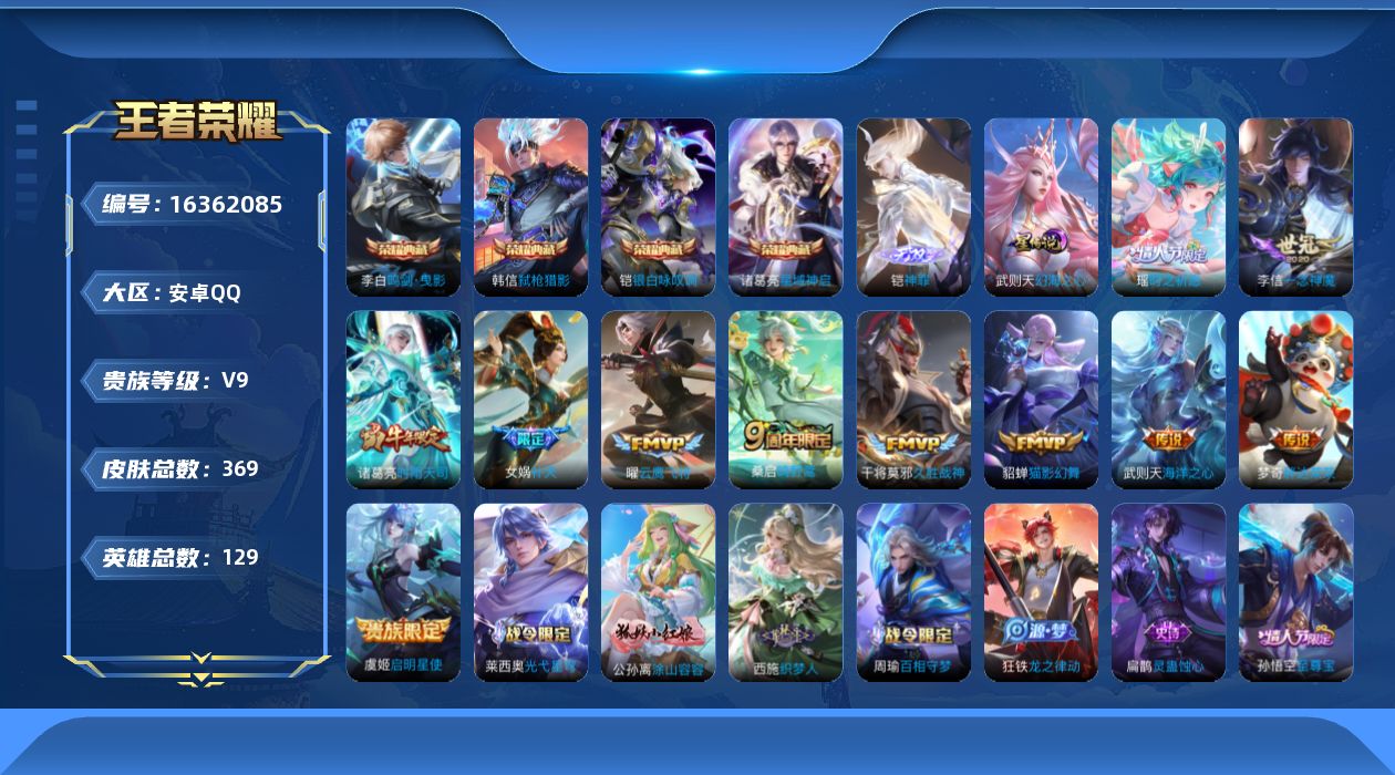 王者荣耀账号安卓QQ[16362085]可二次【特价出售/店主推荐】安卓Q-V9-至尊星耀II段位-129英雄-369皮肤-4典藏皮肤-1典藏英雄-1无双-1星传说-12传说-115史诗
【英雄全皮】：孙权全皮，狂铁全皮