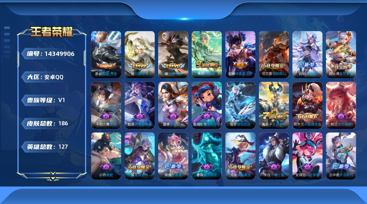 王者荣耀账号安卓QQ[14349906]安卓Q-V6-最强王者段位抗路27段-1星元貂蝉金色仲夏夜-127英雄-186皮肤-1典藏皮肤-4传说-54史诗
【荣耀典藏】：李白鸣剑曳影
【传说皮肤】：桑启鸣野蒿，镜炽阳神光，