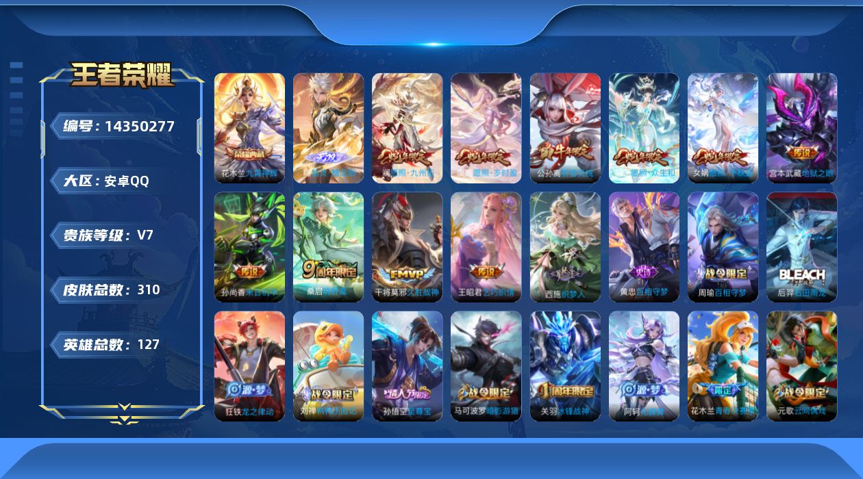 王者荣耀账号安卓QQ[14350277]安卓Q-V7-最强王者段位-发育路13段-2星元宫本地狱之眼-孙尚香末日机甲-127英雄-310皮肤-1典藏皮肤-1无双-10传说-84史诗
【英雄全皮】：苍全皮，鬼谷子全皮，蒙恬