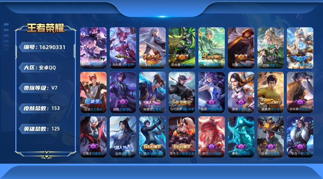 王者荣耀账号安卓QQ125英雄-153皮肤-【精品号手慢无】V7，历史王者印记10，打野24段，发育路20段，273抽积