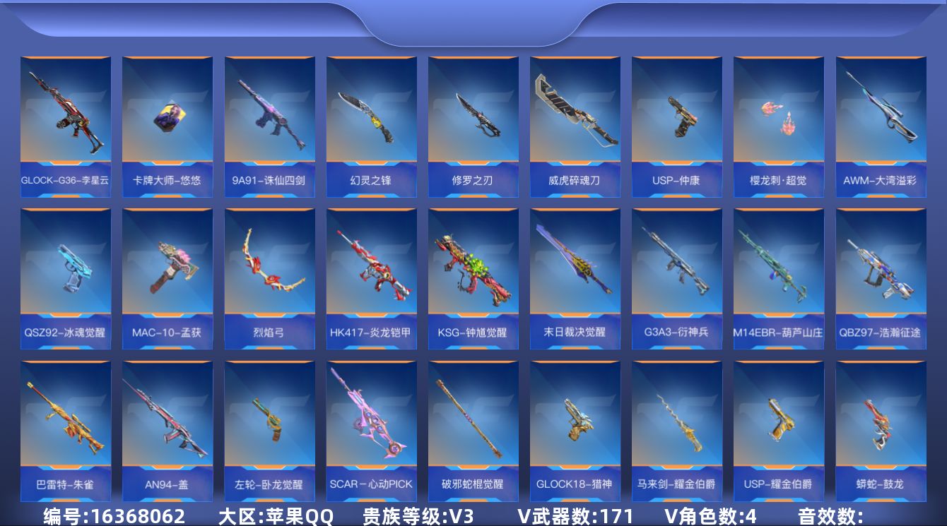 枪战王者账号苹果QQV3 8王者武器 171英雄武器 4英雄角色 可二次 可修改实名 
【v武器】AK47-木兰,蝴蝶刀
