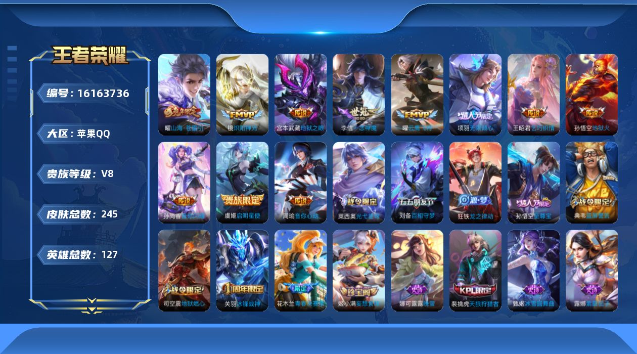 王者荣耀账号苹果QQ[16163736]苹果Q-V８-至尊星耀V段位－打野２５段－发育路１３段－积分夺宝３３７-127英雄-245皮肤-11传说-57史诗
【传说皮肤】：项羽无限倾心，曜山海苍雷引，孙尚香音你闪耀，王昭君