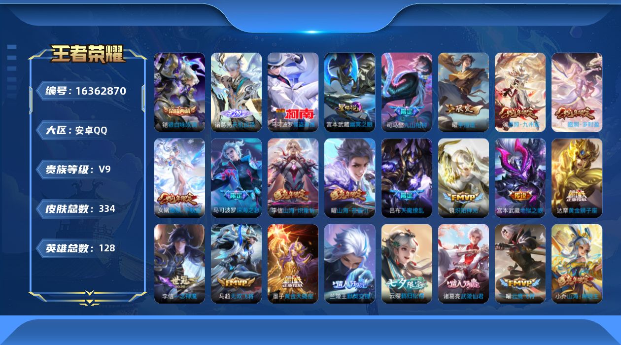王者荣耀账号安卓QQ[16362870]【特价出售/店主推荐】钱包未注销，安卓Q-V9-永恒钻石IV段位-128英雄-334皮肤-1典藏皮肤-1无双-1珍品传说-1星传说-39传说-100史诗
【英雄全皮】：孙权全皮，李