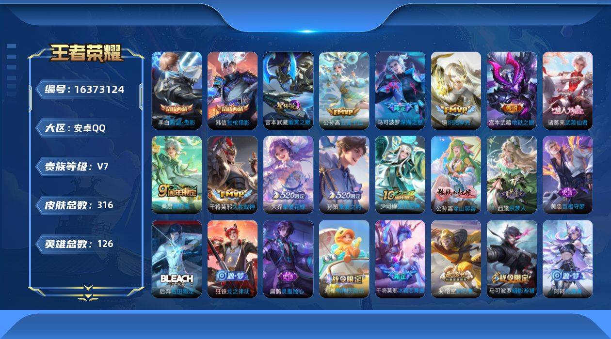 王者荣耀账号安卓QQ[16373124]贵族等级: V7 英雄数: 126 皮肤数: 316 荣耀水晶: 鸣剑·曳影,弑