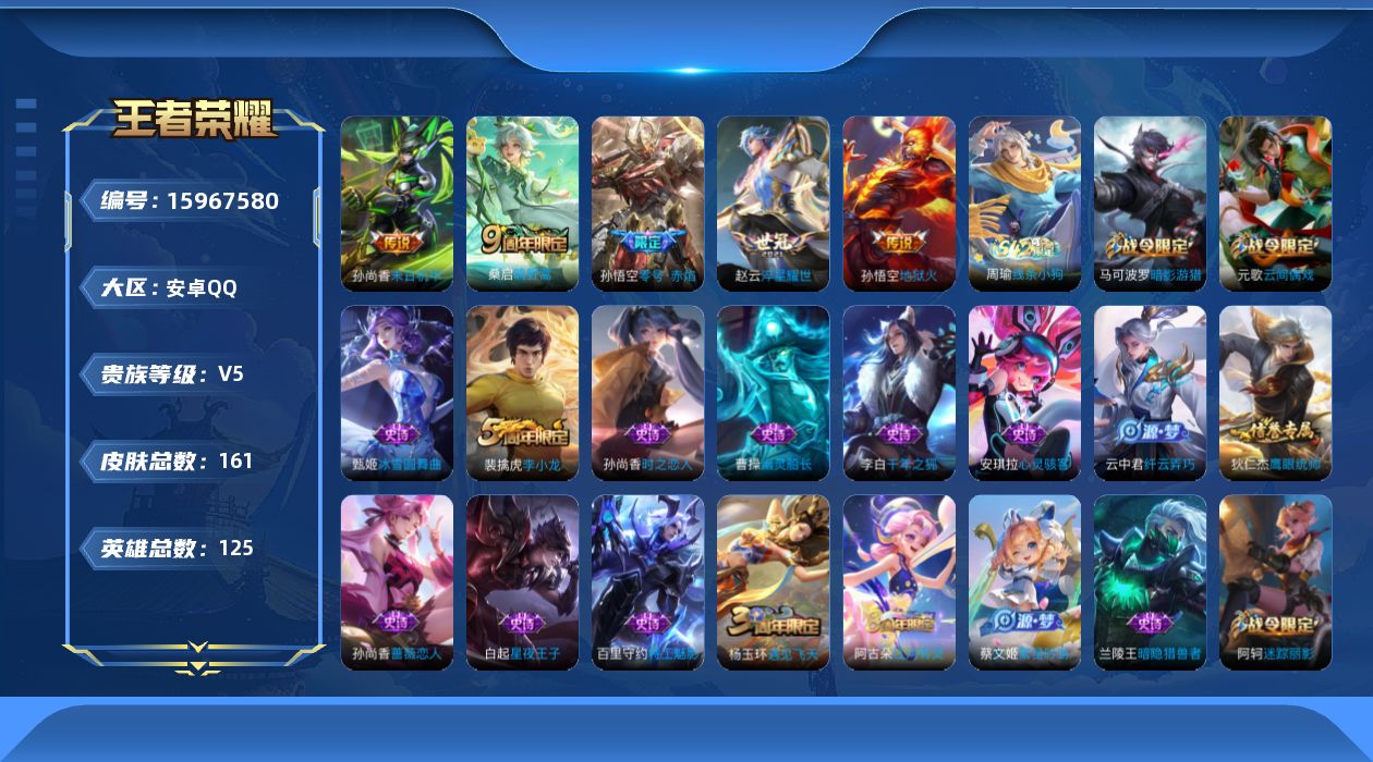 王者荣耀账号安卓QQ[15967580]安卓Q-V5-永恒钻石IV段位-125英雄-161皮肤-5传说-30史诗
【传说皮肤】：桑启鸣野蒿，赵云淬星耀世，孙悟空零号赤焰，孙尚香末日机甲，孙悟空地狱火
【限定皮肤】：姜子牙