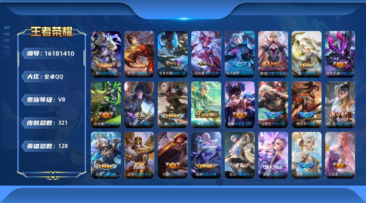 王者荣耀账号安卓QQ[16181410]安卓Q-V8-最强王者段位，，发育路41段，，对抗34段，，-128英雄-321皮肤-2典藏皮肤-24传说-94史诗
【英雄全皮】：孙权全皮，橘右京全皮，李信全皮，影全皮
【荣耀典
