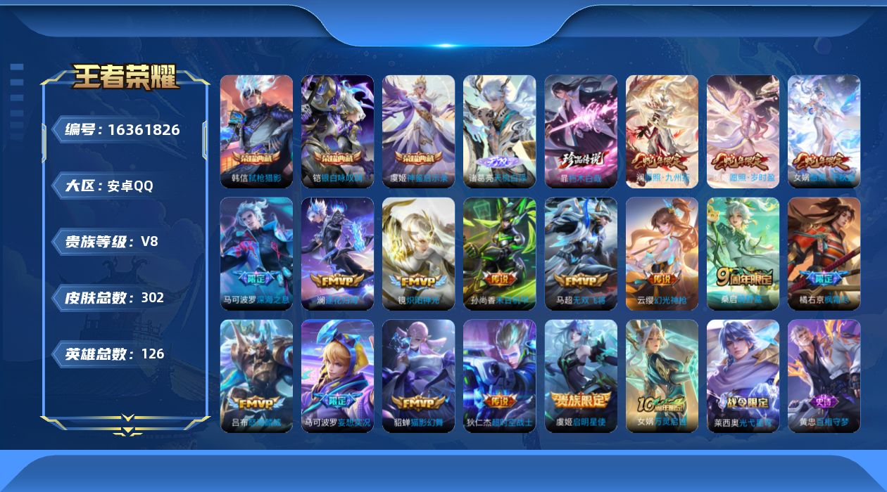 王者荣耀账号安卓QQ[16361826]账号来源干净 保证账号找回包赔 薄利多销 冲销量  平台保证金向商家安卓Q-V8-最强王者段位-126英雄-302皮肤-3典藏皮肤-1无双-1珍品传说-17传说-84史诗【英雄全皮