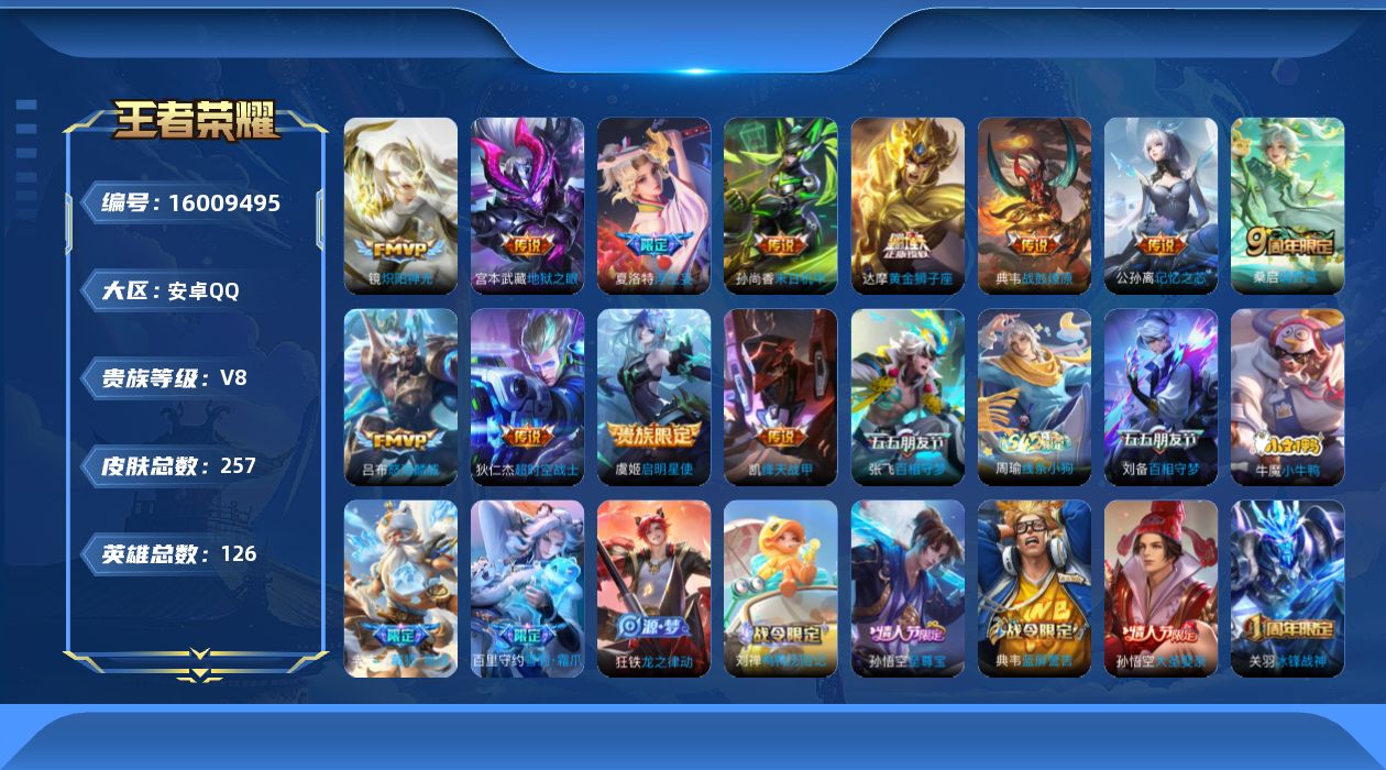 王者荣耀账号安卓QQ[16009495]安卓Q-V8-尊贵铂金IV段位-126英雄-257皮肤-13传说-90史诗
【英雄全皮】：夏洛特全皮
【传说皮肤】：桑启鸣野蒿，典韦战鼓燎原，张飞百相守梦，公孙离记忆之芯，夏洛特浮
