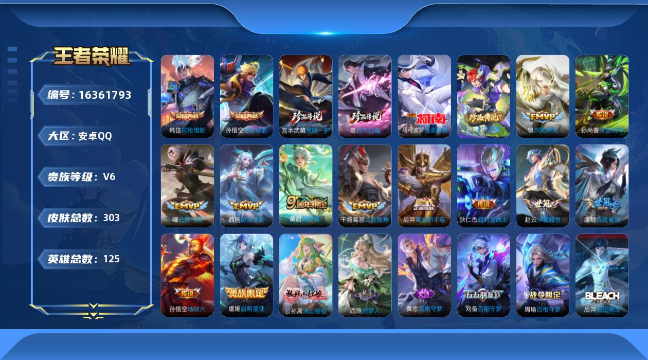 王者荣耀账号安卓QQ[16361793]账号来源干净 保证账号找回包赔 薄利多销 冲销量  平台保证金向商家安卓Q-V6-最强王者段位-125英雄-303皮肤-2典藏皮肤-4珍品传说-13传说-89史诗【英雄全皮】：鲁班