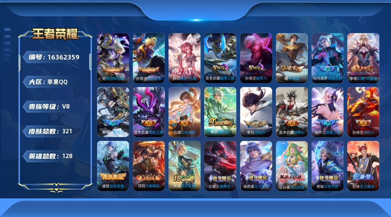 王者荣耀账号苹果QQ[16362359]【特价出售/店主推荐/1省标/12市标/31段打野/30段对抗】：苹果Q-V8-至尊星耀V段位-128英雄-321皮肤-2典藏皮肤-1无双-3星元-13传说-87史诗
【英雄全皮】