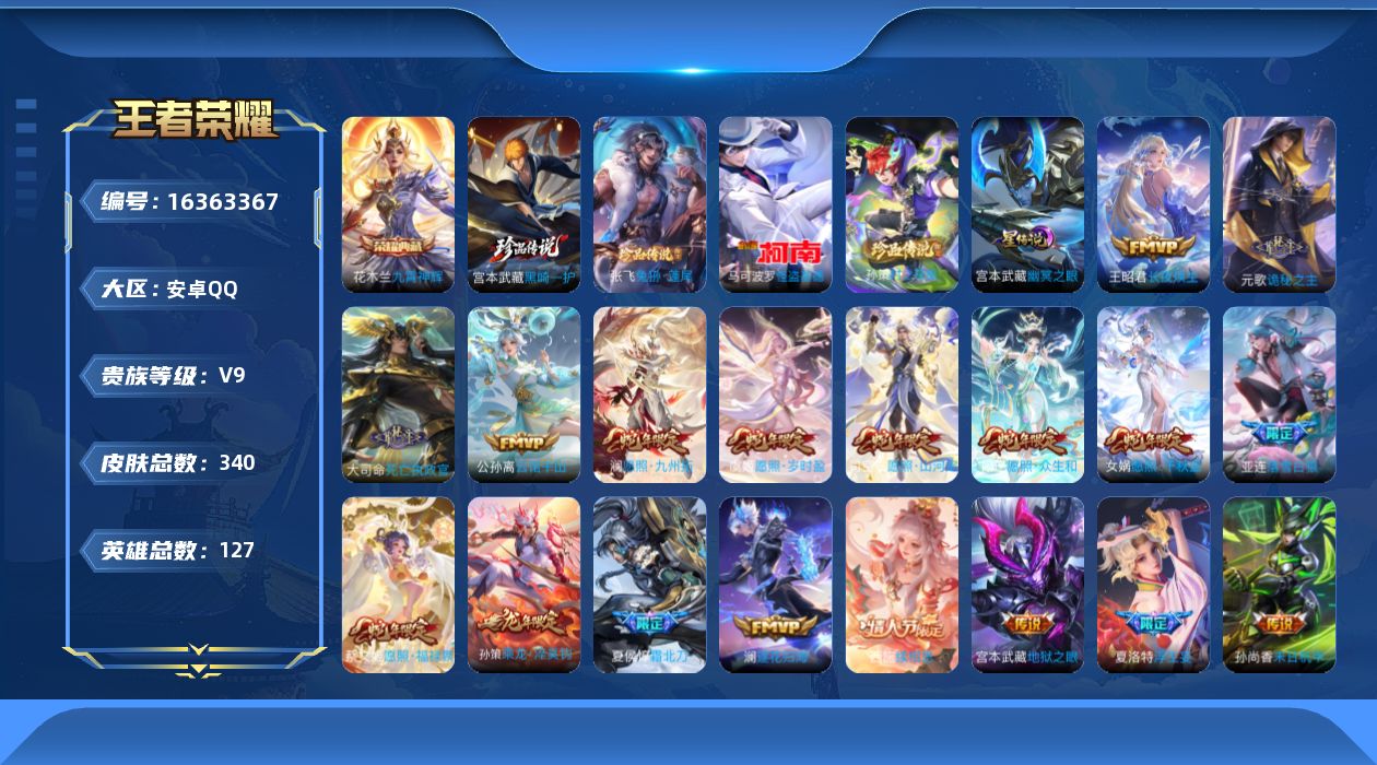 王者荣耀账号安卓QQ[16363367]【特价出售/店主推荐】：安卓Q-V9-最强王者段位-127英雄-340皮肤-1典藏皮肤-4珍品传说-1星元-38传说-110史诗
【英雄全皮】：元歌全皮，孙权全皮，苍全皮，孙策全皮