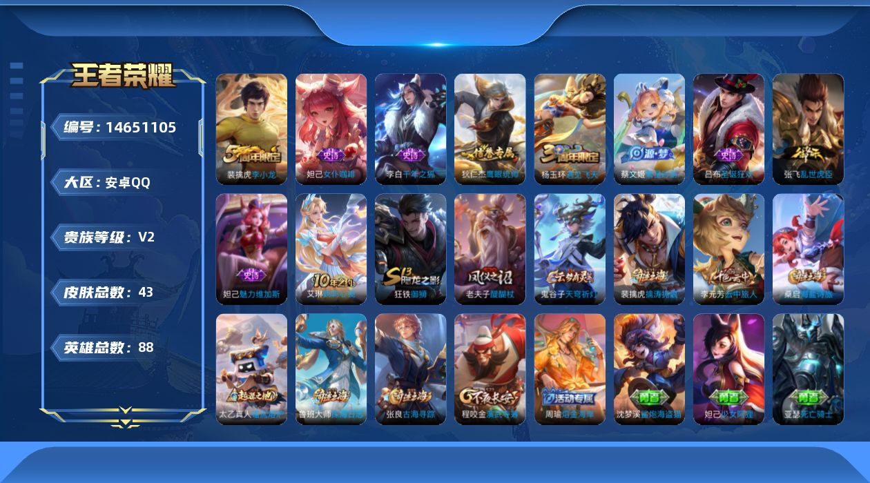 王者荣耀账号安卓QQ[14651105]安卓Q-V2-荣耀黄金III段位-88英雄-43皮肤-1传说-9史诗
【传说皮肤】：后羿神树通天
【限定皮肤】：狄仁杰阴阳师，老夫子醍醐杖，程咬金演武夺筹，李元芳云中旅人，杨玉环遇