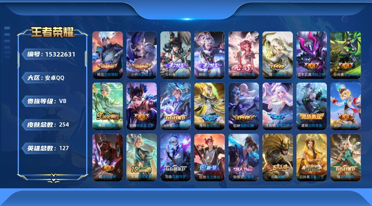 王者荣耀账号安卓QQ[15322631]DAS9010 包人脸 安卓Q-V8-254皮肤2典藏3无双13传说72史诗 天鹅之梦 弑枪猎影 离恨烟 群星魔术团韩信 青丘九尾 
【典藏】 天鹅之梦 弑枪猎影 
【无双】 离恨
